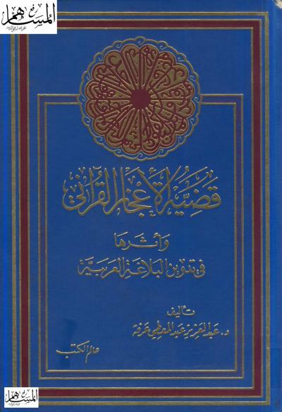 قضية الإعجاز القرآني وأثرها في تدوين البلاغة العربية